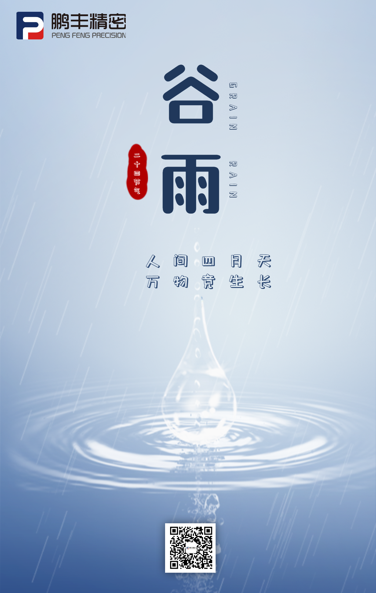 春雨落，百谷生-谷雨